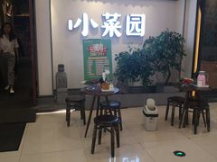 等位区-小菜园新徽菜(常州武进吾悦店)