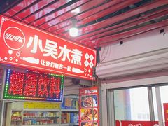 -小吴水煮(羊子巷店)