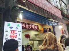 门面-贾五油糊馅
