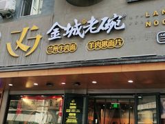 门面-清真·金城老碗牛肉面揪面片(兰州总店)