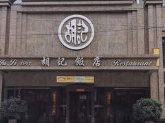 门面-胡记饭店(保工街店)