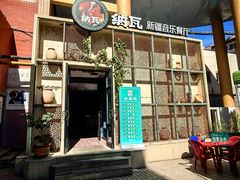 -纳瓦新疆菜(银都店)