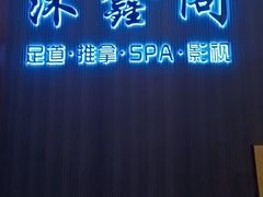 -沐鑫阁·影院足道·按摩 SPA (新洲店)