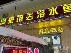 -煲来饱去冷水鱼
