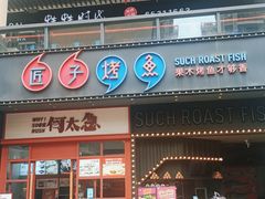 门面-匠子烤鱼(桫椤湾店)