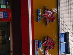 -永华米粉(总店)