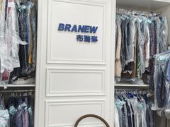 -布瑞琳洗衣(万泉新新家园店)