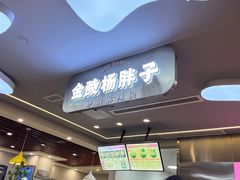 -金陵杨胖子·砂锅麻辣烫(金轮新天地店)