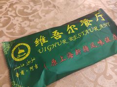 -维吾尔餐厅(宜山路店)