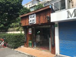 点击看大图 -格调形象