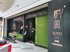 门面-炉鱼(萧山万象汇店)