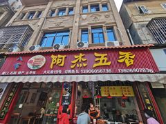 -八市阿杰五香(大元路分店)