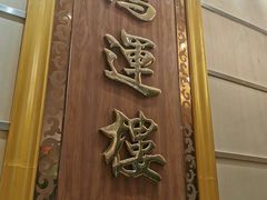 -园林宾馆·鸿运楼(越山路店)