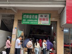 -衍记豆腐花