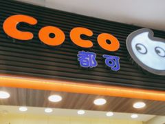 门面-CoCo都可(世纪广场店)