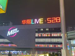 -华熙LIVE·528