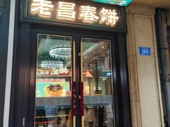-老昌春饼(中央大街店)