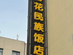 -春花民族美食(佳木斯总店)