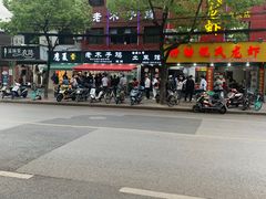 -王二甩老木子鸡(江湾店)
