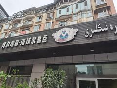 -玛尔哈巴·塔塔尔糕点(华侨小区店)