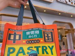 -東更道点心行(文化东路店)