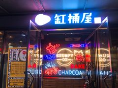 门面-·缸桶屋·韩式牛肋条自助烤肉(西湖D11店)