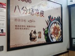 -八分场凉皮老店(正宗)