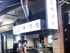 -清真·马峰烤肉(小学习北巷店)