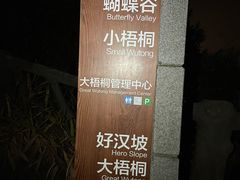 -梧桐山风景名胜区