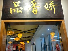 -品香菜馆(旗峰路中侨大厦店)