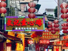 门面-文记壹心鸡(宝华路店)
