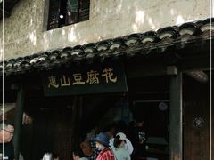 -秦园惠山豆腐花(惠山古镇店)