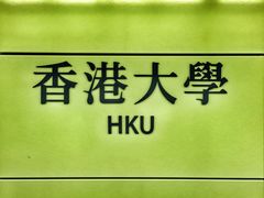 -香港大学
