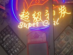 -超级神炭烤肉夜食(芥园西道店)