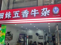 -细妹五香牛杂(步行街店)