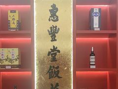 -惠丰堂饭庄·烤鸭·京味菜(民族大学店)