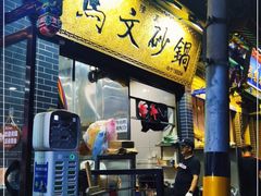 门面-清真·马文砂锅大全(麦苋街店)
