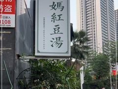 -袁妈红豆汤(重庆总店)