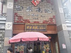 -白家高记肥肠粉(总店)