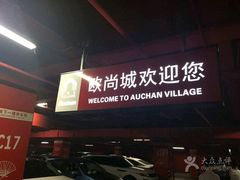 -欧尚超市苏州店停车场(金鸡湖路店)