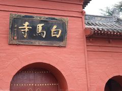 -洛阳白马寺