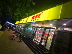 门面-袁记串串香(北国店)