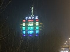 -水晶之星洗浴温泉汗蒸