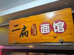 -二扁私房面馆(崂山路店)