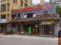 -马记伊源斋涮肉·清真菜(百子湾店)