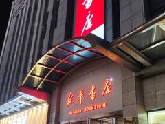 -新华书店(泉城路店)