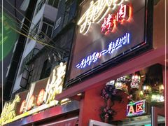 门面-有奴思烤肉·清真(正宁路店)