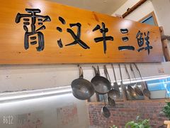 -霄汉牛三鲜湖北砂锅菜(万松园2店)