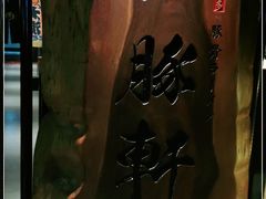 -一豚轩·烧鸟·豚骨拉面(五四路店)