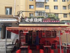 -老味烧烤(总店)